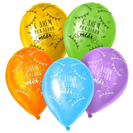 Воздушные шары латексные 12" «С Днём рождения», 50 шт., МИКС