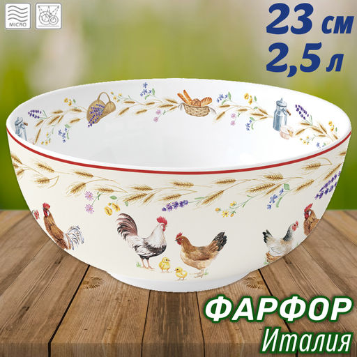 Салатник Country Life, 23 см, 2,5 л