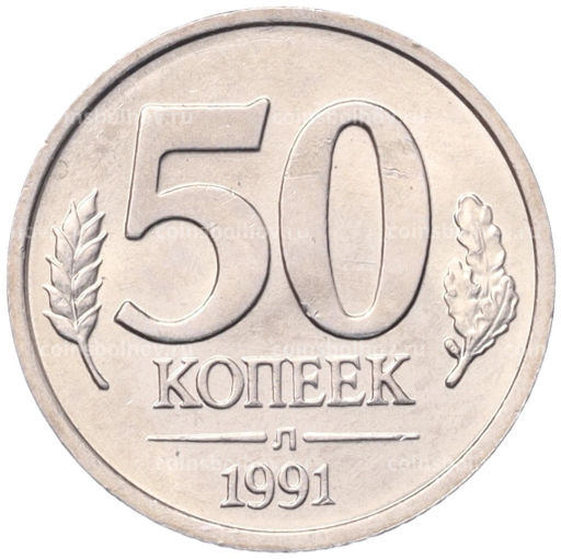 50 копеек 1991 года Л (ГКЧП)