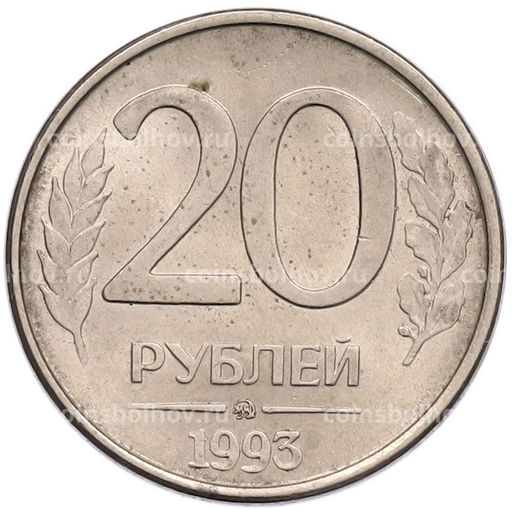 Монета 20 рублей 1993 года ММД