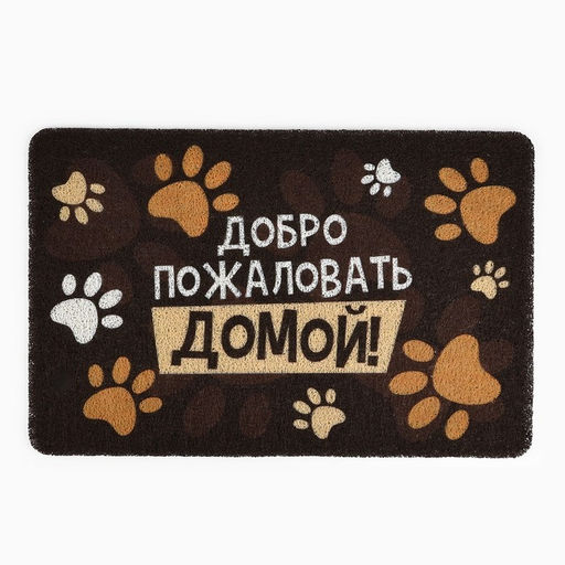 Коврик придверный «Добро пожаловать домой», 38×58 см