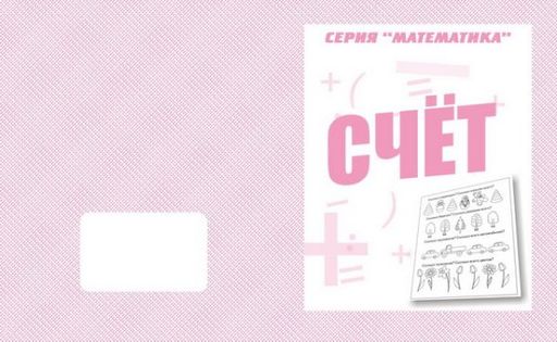 В-Д.Рабочая тетрадь "Математика.Счет" Д-765/50