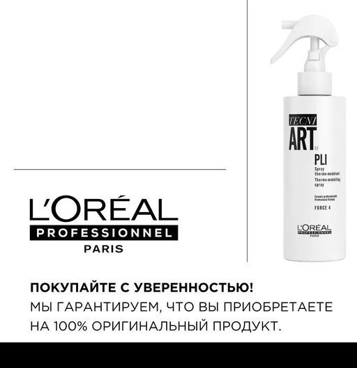 Термо-моделирующий спрей Pli Shaper для подготовки волос к укладке, 190 мл - Loreal professionnel фото 6