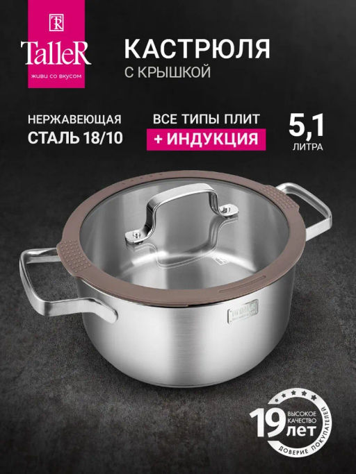 Кастрюля TalleR TR-17354, 5,1 л