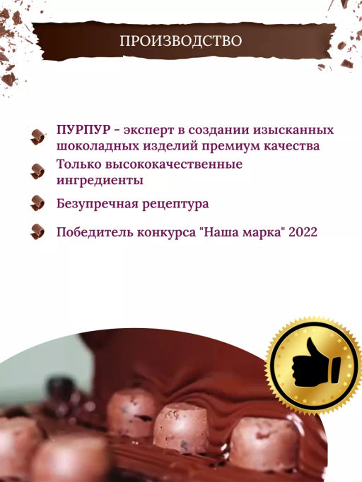 Конфеты Трюфель молочный с фундуком 120г - ПУРПУР фото 8