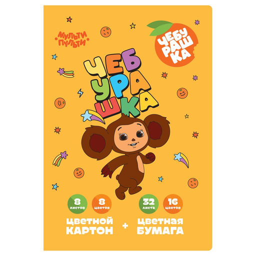 Цветной картон 8л.8цв. (мелов.) + цв.бумага 32л.16цв.(двухстор.) Мульти-Пульти "Чебурашка" А4 (БК16-8_59768) в папке