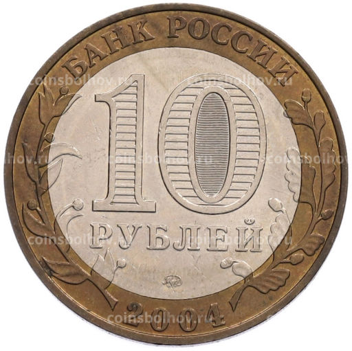 Монета 10 рублей 2004 года ММД Древние города России  Дмитров