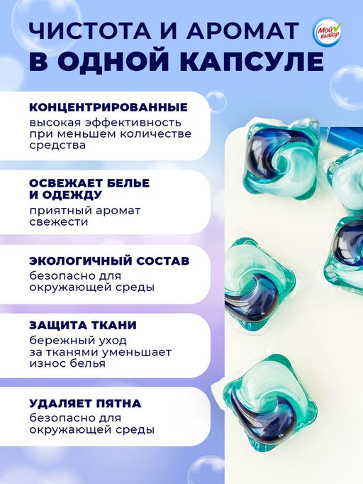 Цена за 2 шт. Капсулы для стирки 3 в 1 Мой Выбор «Свежесть океана» 10 шт. по 8 г. дойпак