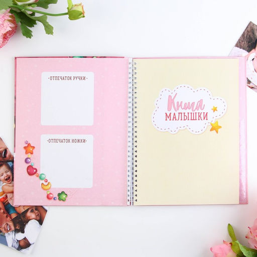 Смэшбук «Любимая малышка», твёрдая обложка, 20×26 см, 23 листа