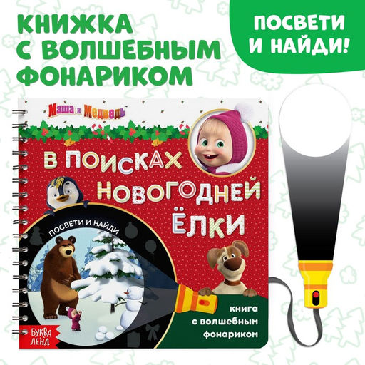 Книжка с волшебным фонариком В поисках новогодней ёлки, 22 стр., Маша и Медведь