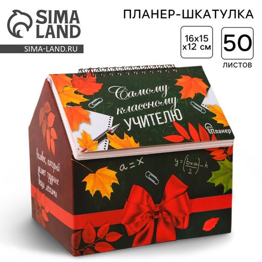Планер - шкатулка Самому классному учителю, 50 листов, 16х15х12 см