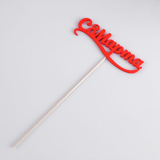 Цена за 5 шт. Топпер С 8 марта красный 12,5х4см Дарим Красиво  фото 3