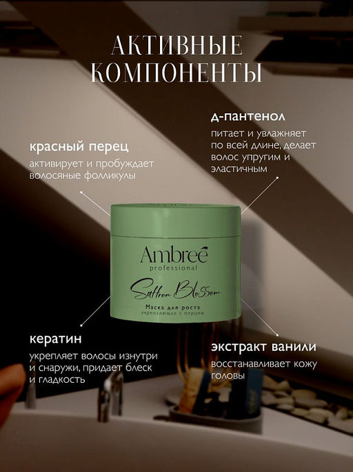 AMBREE Professional д/волос маска с перцем укрепляющая для роста волос 400мл