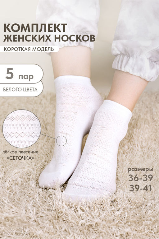 Носки женские Мережка (набор 5 пар)