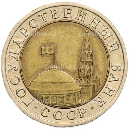 Монета 10 рублей 1991 года ЛМД (ГКЧП)