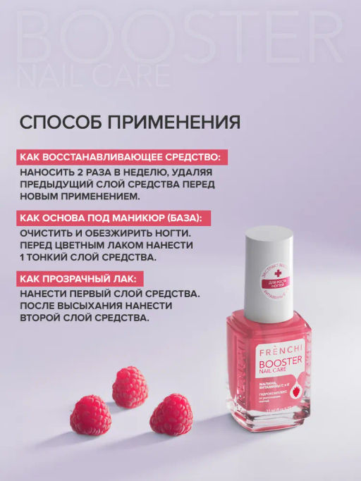 FRENCHI УМНАЯ ЭМАЛЬ BOOSTER NAIL CARE Гидрокомплекс от расслоения ногтей с экстрактом Малины 11мл
