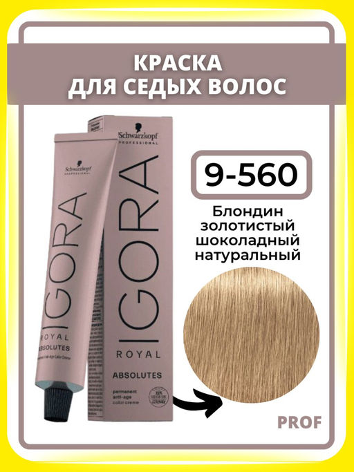 Igora Royal Absolutes, 60 мл. - Schwarzkopf professional фото 47