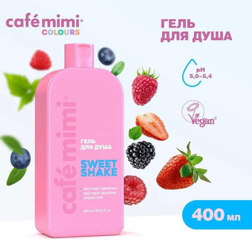 CAFE MIMI COLOURS Гель для душа SWEET SHAKE с экстрактами малины,ежевики и пребиотиками 400мл - Кафе красоты фото 2