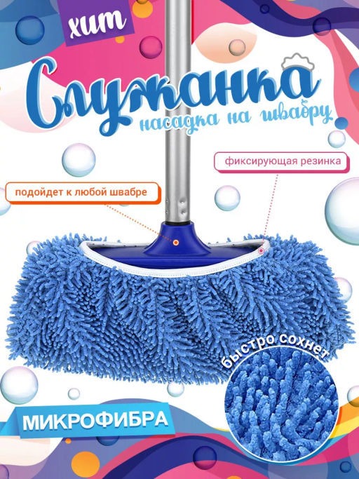 Насадка на швабру Служанка микрофибра 30х13см, на резинке, голубой, упаковка: на картоне, Домашняя мода (Россия) фото 10