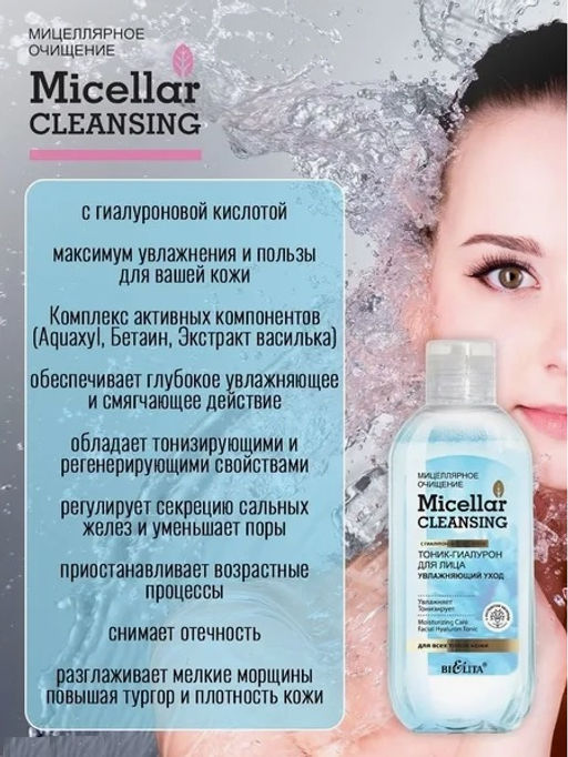 Мицеллярное очищение Тоник-гиалурон для лица "Увлажняющий уход", 200 мл