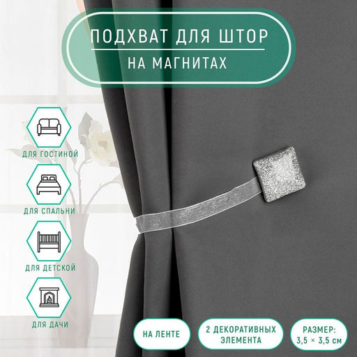 Цена за 2 шт. Подхват для штор «Квадрат с блёстками», 3.5×3.5 см, цвет серебряный