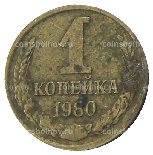Монета 1 копейка 1980 года