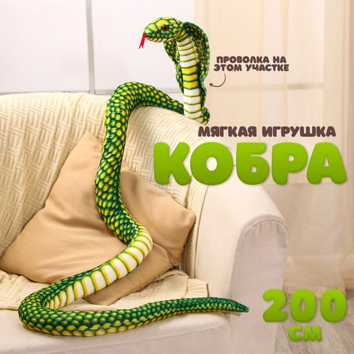 Мягкая игрушка Змея. Кобра, 200 см, цвет зелёный