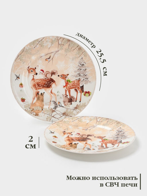 Набор тарелок новогодних «Лесное чудо», 2 шт., d=25.5 см, керамика, подарочная упаковка, бежевый