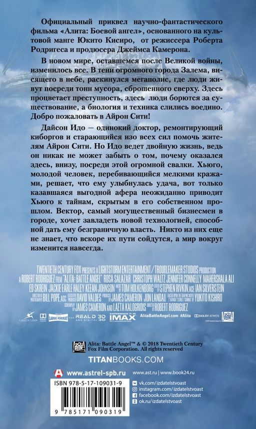Алита: Боевой ангел. Айрон сити