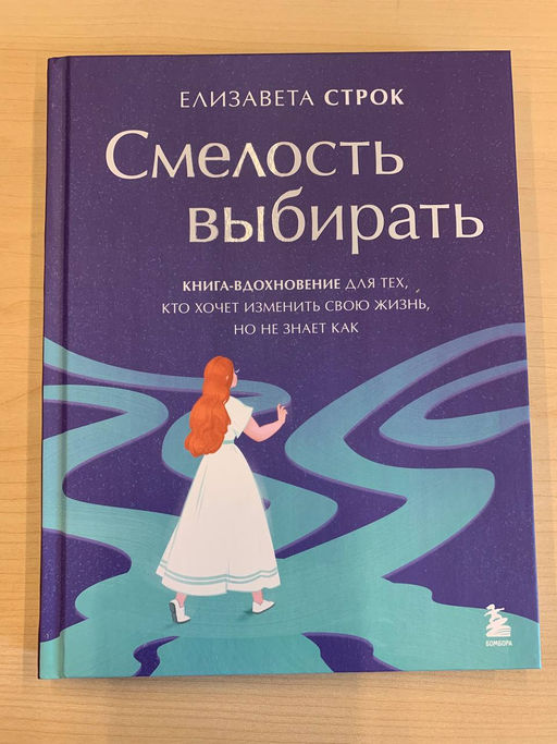 Смелость выбирать. Книга-вдохновение для тех, кто хочет изменить свою жизнь, но не знает как