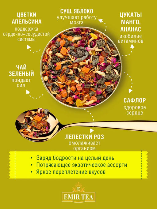 Зеленый чай Манговый рассвет (код 0372) - Emir Tea фото 2