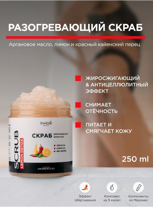 Сахарно-солевой скраб разогревающий (Антицеллюлитный) 250мл/350 гр - INVIOLE фото 3