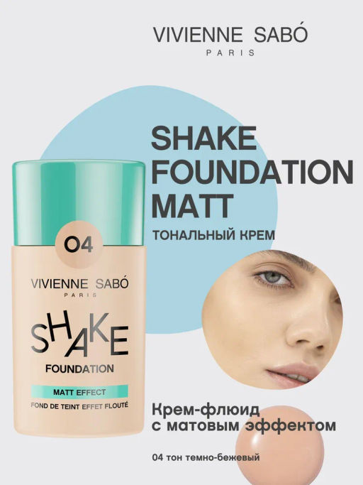 Vivienne Sabo Матирующий тональный крем Shakefoundation matt тон 04 темно-бежевый