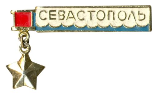 Значок Севастополь