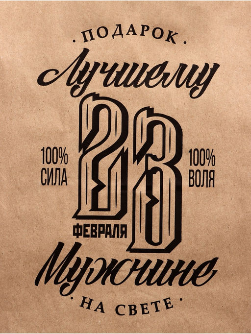 Цена за 3 шт. Пакет подарочный бумажный, 23 Февраля, крафт, 24?14?28 см