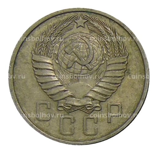 Монета 15 копеек 1957 года