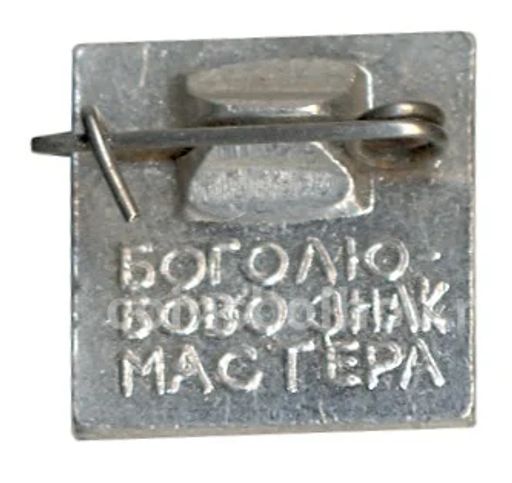 Значок Боголюбово  Знак мастера