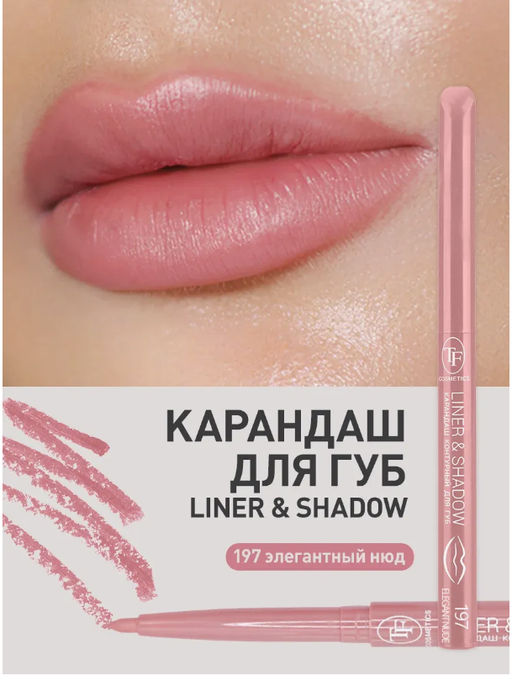 TF Карандаш для губ LINER SHADOW CU19 тон 197 elegant nude/элегантный нюд