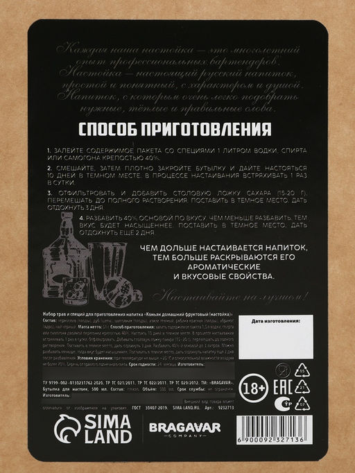 Подарочный набор для приготовления настойки Коньяк фруктовый: набор трав и специй 31 г, штоф 500 мл., инструкция