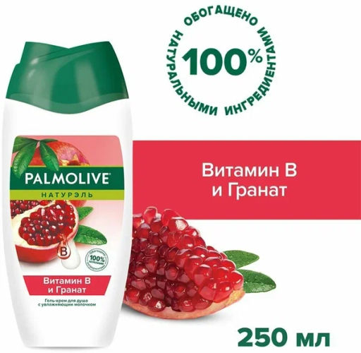 ПАЛМОЛИВ гель д/душа 250мл Натурэль Витамин В и Гранат