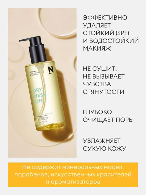 MISSHA Super Off Cleansing Oil Очищающее гидрофильное масло для сухой кожи 305 мл фото 3