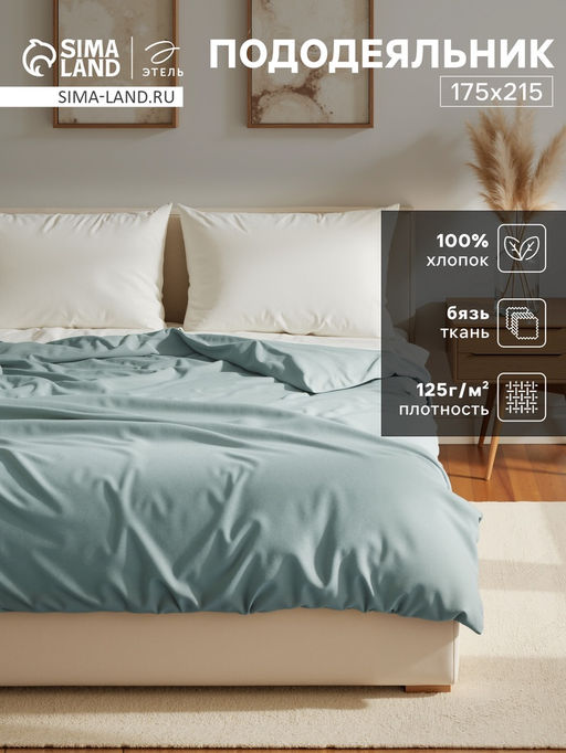 Пододеяльник Этель 175х215, цвет серо-зелёный, 100% хлопок, бязь 125г/м2  фото 5