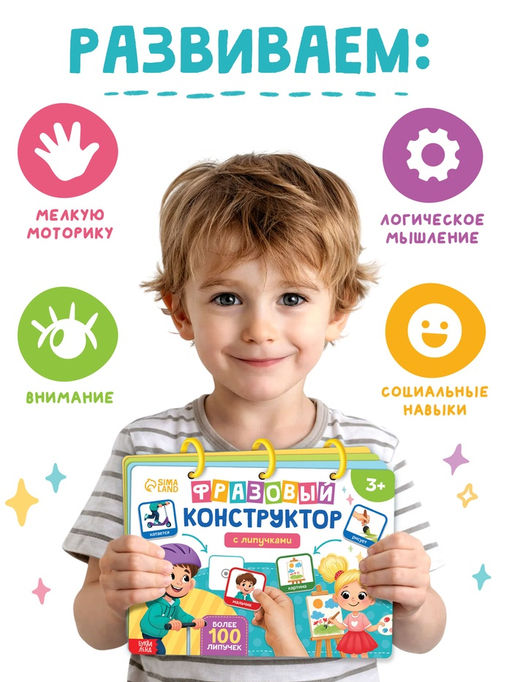 Книга с липучками "Фразовый конструктор"