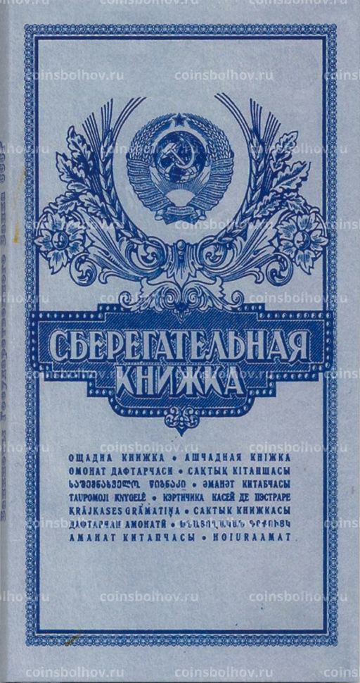Набор банкнот СССР 1961-1991 года номиналом от 1 до 100 рублей в подарочном альбоме Сберегательная книжка