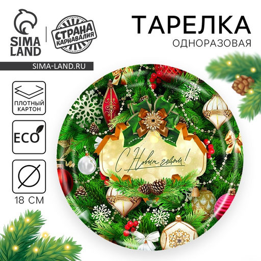 Цена за 20 шт. Тарелка одноразовая бумажная С Новым годом