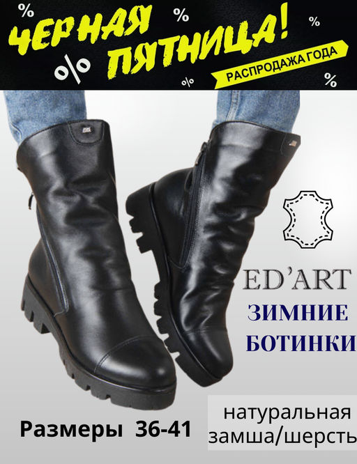 Ботинки EDART 233.sandra черный/шерсть акция