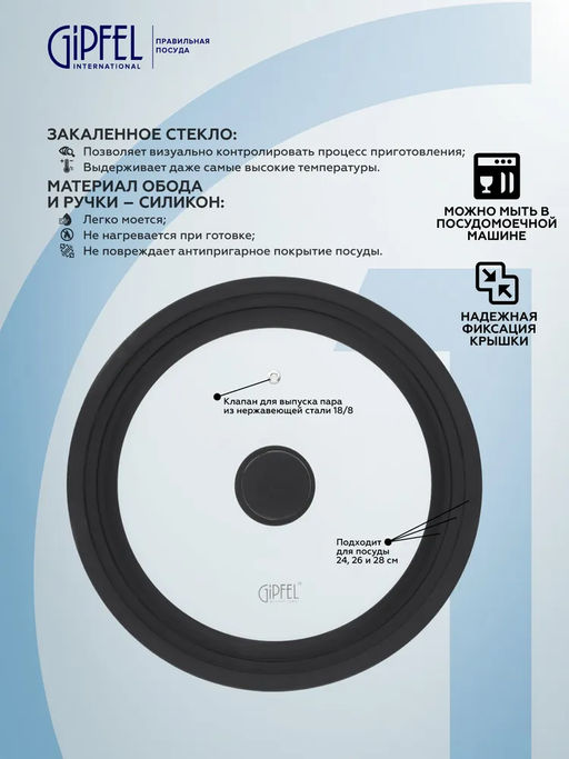 50433 GIPFEL Крышка AMBASSADOR стеклянная на 3 размера 24/26/28 см с силиконовым ободом. Материал: закаленное стекло, силикон, нерж. сталь 18/8. Цвет: черный.  фото 5