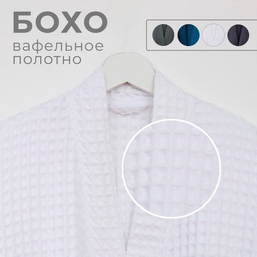 Халат вафельный мужской удлиненный Этель «Boho» размер 58-60, цвет белый, 100% хлопок, 290 г/м²