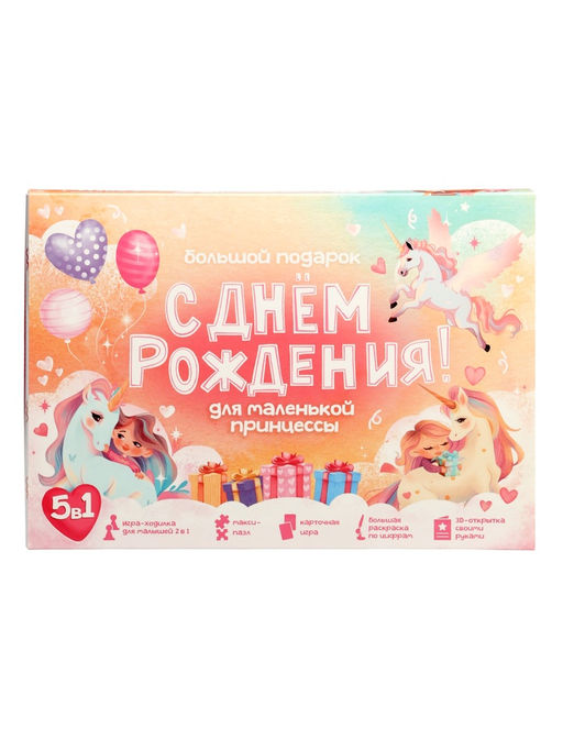 Большой подарок для маленькой принцессы ГЕОДОМ «С днем рождения!» 5 в 1