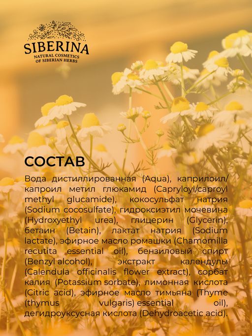 Пенка для душа гипоаллергенная Ромашка и календула - Siberina фото 10